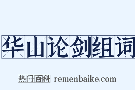 华山论剑组词是什么意思的图片